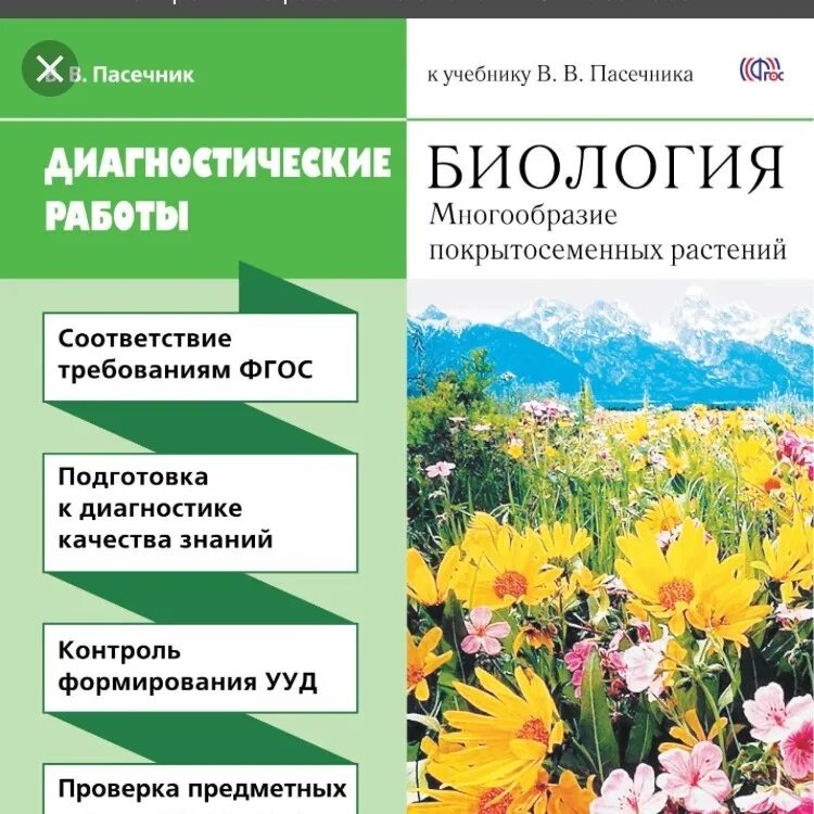 Пасечник многообразие покрытосеменных. Диагностические работы по биологии 6 класс Пасечник. Пасечник биология. Работы по биологии 6 книга. Пасечник биология 6.