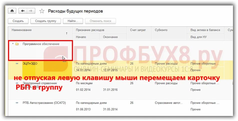 Как списать 97 счет. РБП В 1с 8.3 Бухгалтерия. Расходы будущих периодов в 1с 8.3 Бухгалтерия. Расходы будущих периодов проводки в 1с 8.3 Бухгалтерия. Расходы будущих периодов в 1с 8.3.