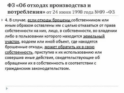 Федеральный закон 89 статья 4