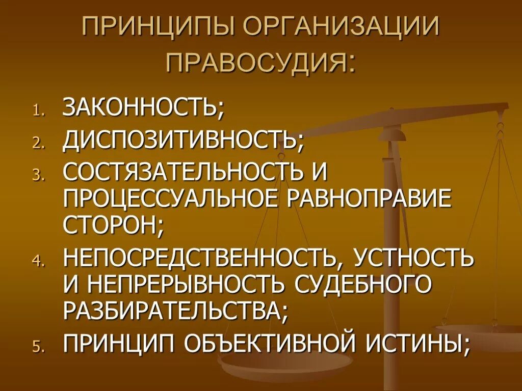 Принципы правосудия. Принципы осуществления правосудия. Основные принципы осуществления правосудия. Организационные и функциональные принципы правосудия.