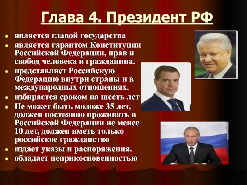 Срок президента рф по конституции сколько лет. Глава 4 Конституции РФ.