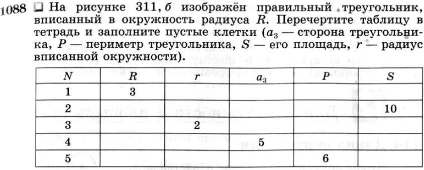 Геометрия 9 класс атанасян учебник номер 1088. Геометрия 9 класс атанасян номер 1088. Таблица правильного треугольника вписанного в окружность. На рисунке 311 а изображен квадрат вписанный в окружность радиуса r. Задача 1088 по геометрии 9 класс атанасян.