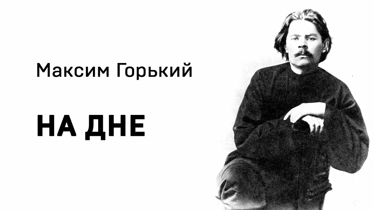 Горький получал каждый день. Книга на дне (Горький м.). Пьеса на дне Горький.