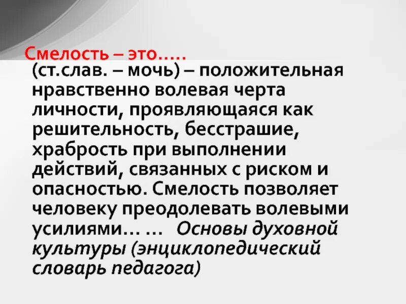 Смелый человек рассуждение. Смелость это. Смелость позволяет человеку. Смелость и решительность. Смелость это в психологии.