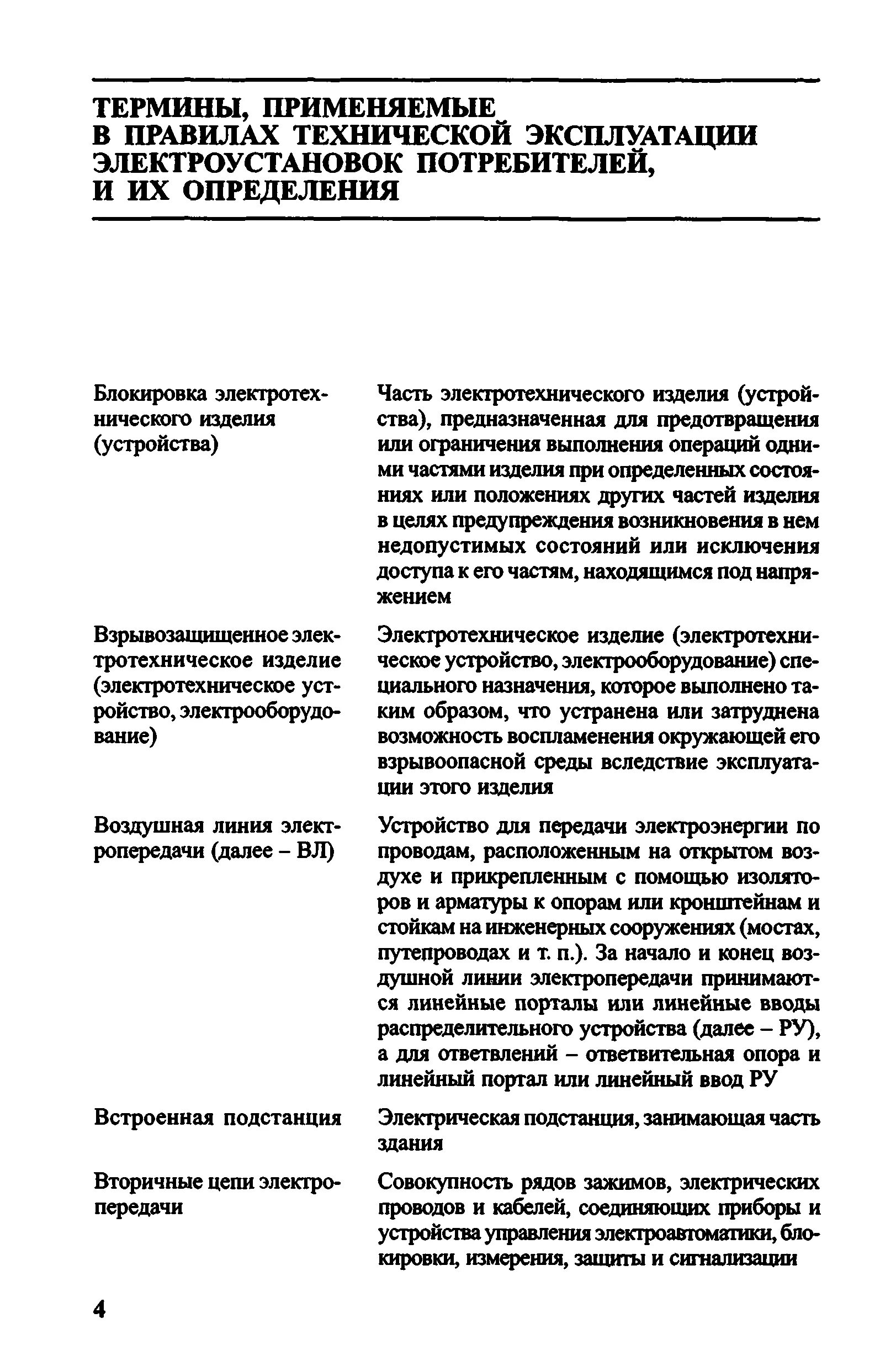 Правилами эксплуатации электроустановок потребителей статус. ПТЭ электроустановок. Правила технической эксплуатации. Правила технической эксплуатации электрооборудования. Термин эксплуатация электроустановок.