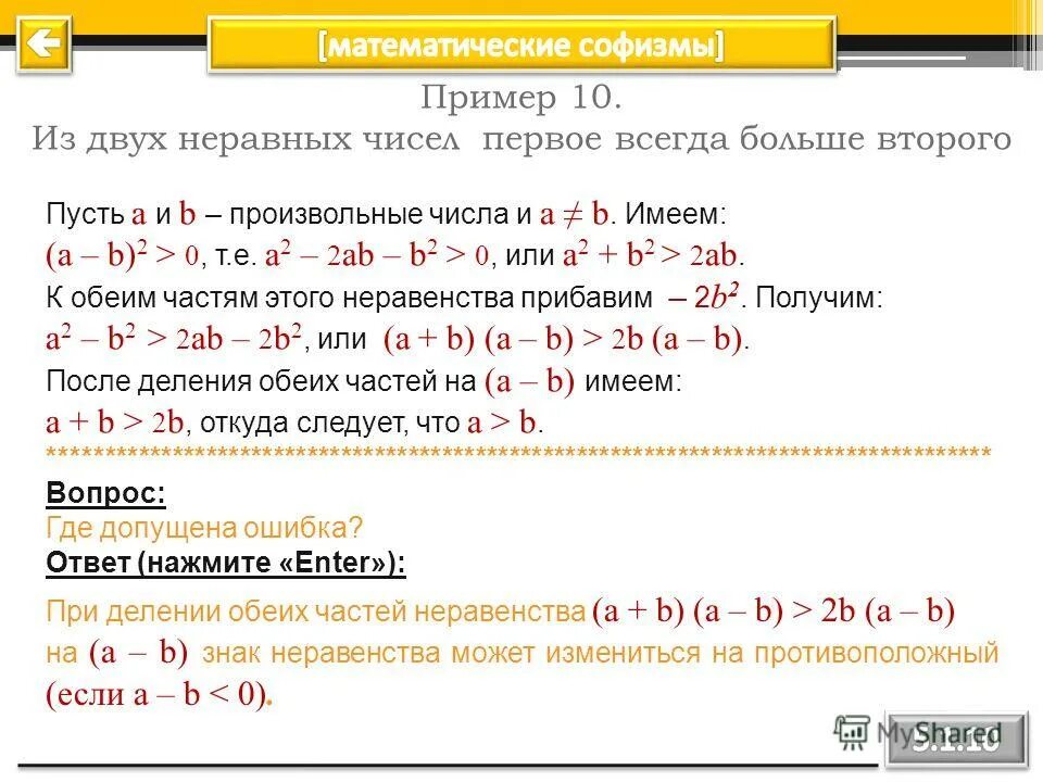 Математический софизм задача. Неравные числа. Неравные числа. Умножение и деление обеих частей уравнения. Равносильные уравнения и неравенства.