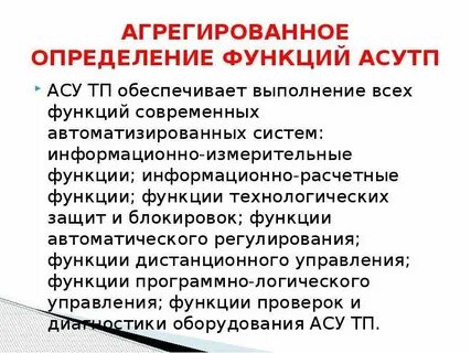 5 функции асу