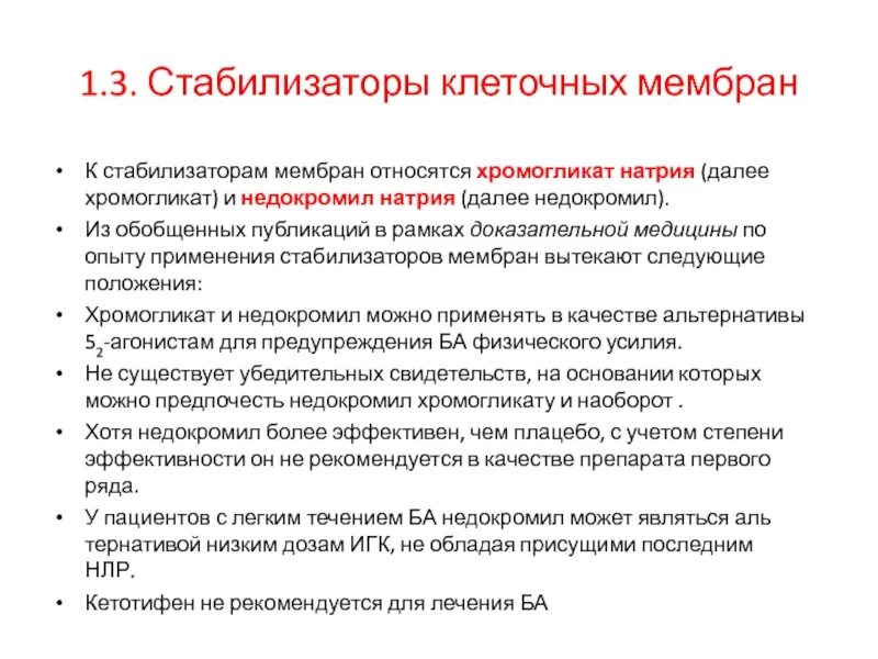 Препараты стабилизаторы мембран клеток. Стабилизаторы клеточных мембран. К стабилизаторам клеточных мембран относятся. Стабилизация клеточных мембран. Хромогликат натрия.