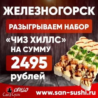 Роллы железногорск