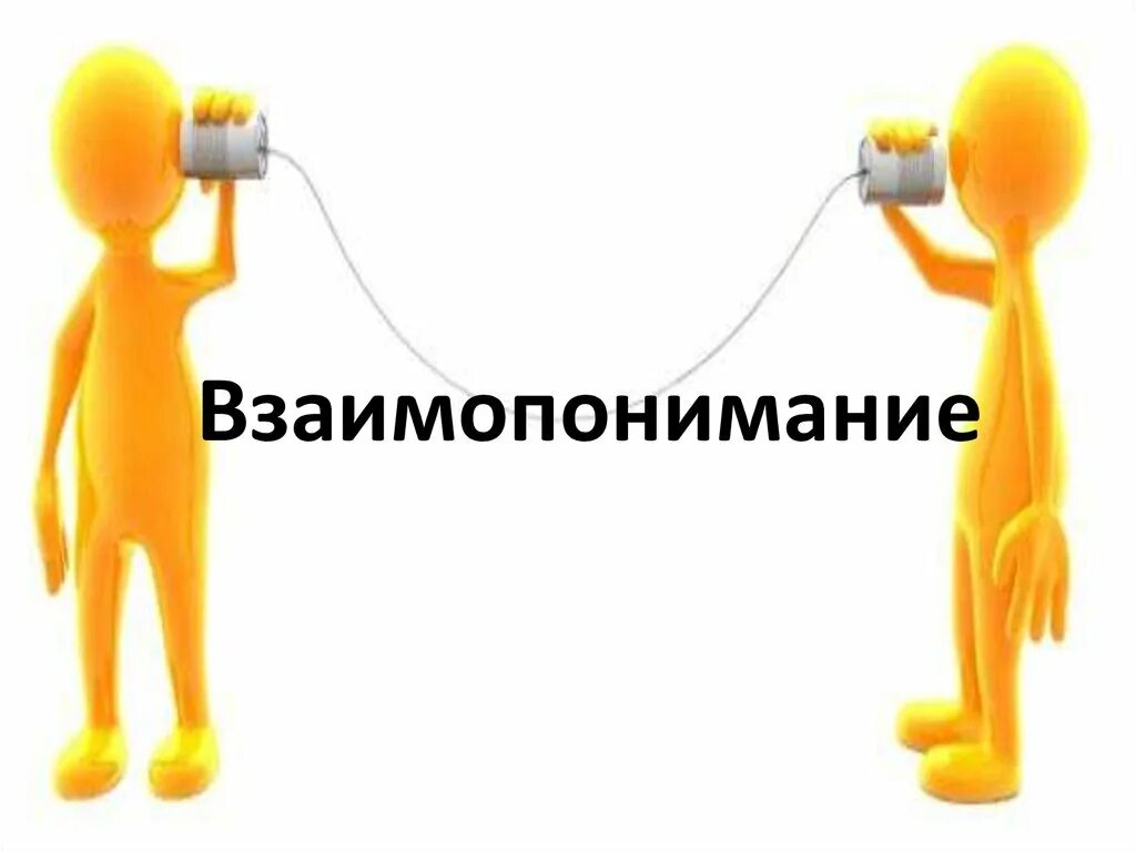 Взаимопонимание это. Понимание и взаимопонимание. Взаимопознание взаимопонимание людей. Чито такое взаимопонимание.