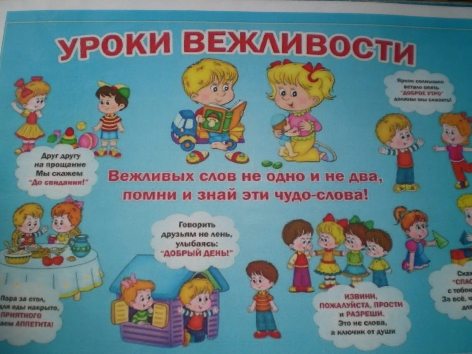 этикет для дошкольников. вежливые слова для детей. вежливые сова для детей. уроки вежливости для дошкольников. вежливые слова для детей.