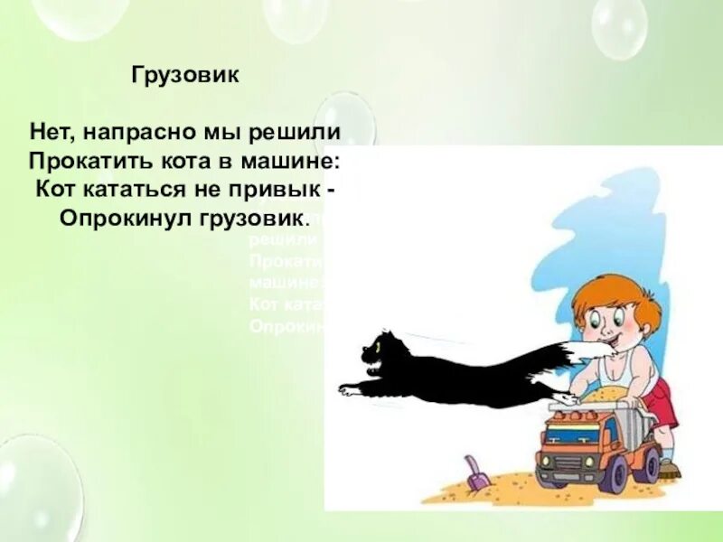 Нет нет напрасны ваши. Нет напрасно мы решили прокатить кота в машине. прокатить кота в машине. прокатить кота в машине стих. кот кататься не привык опрокинул грузовик стих.