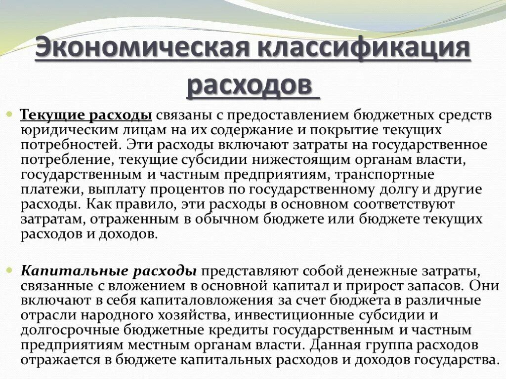 3 расходы представляют собой. Экономическая классификация расходов. Текущие расходы бюджета это. Экономическая классификация расходов бюджета. Экономическая классификация бюджетных расходов.