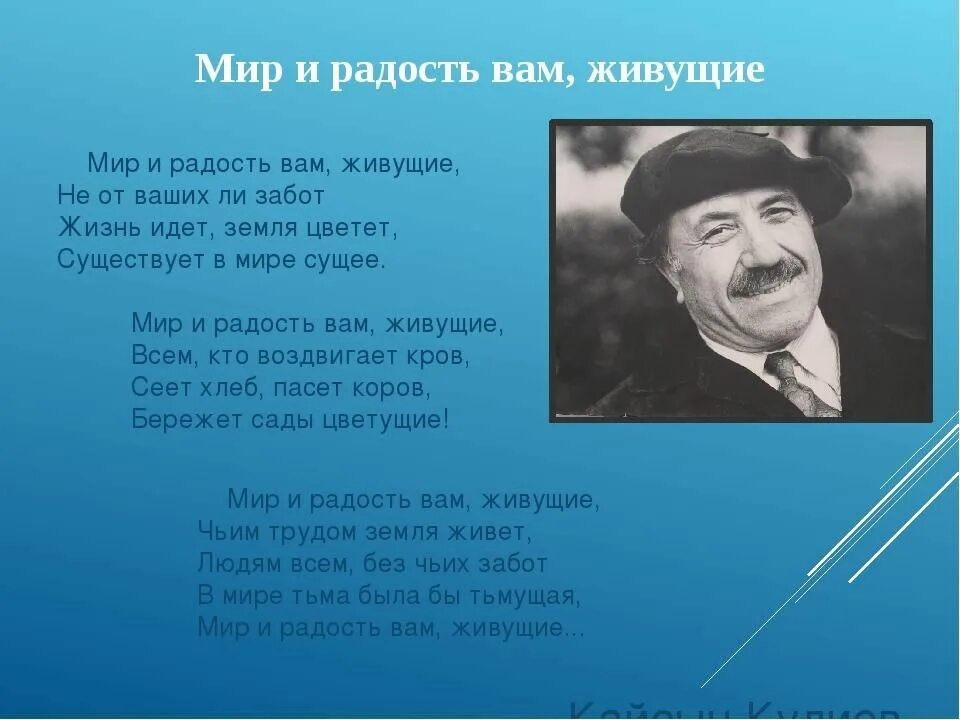 Кайсын Кулиев мир и радость вам живущие. Мир и радость вам живущие. Стих мир и радость вам живущие. "Мир и радость вам, живущие" стих к.Кулиева. Стихотворение родина кулиев