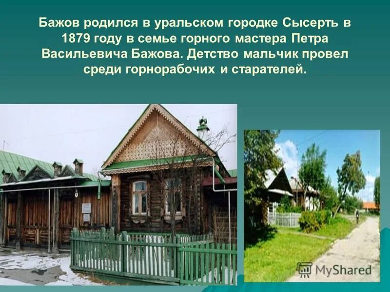 Бажов в детстве. П П Бажов в детстве. Город где родился Бажов. Край бажова