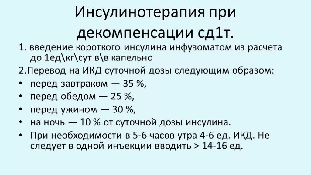 Сд 1 м. Как рассчитать дозу инсулина при СД 2 типа.