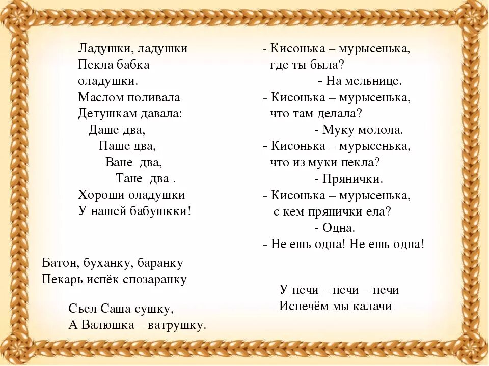 Бабушке слово не давали. Слова песенки Ладушки Ладушки. Ладушки-Ладушки песенка текст. Детские потешки для самых маленьких Ладушки. Потешки для малышей Ладушки.