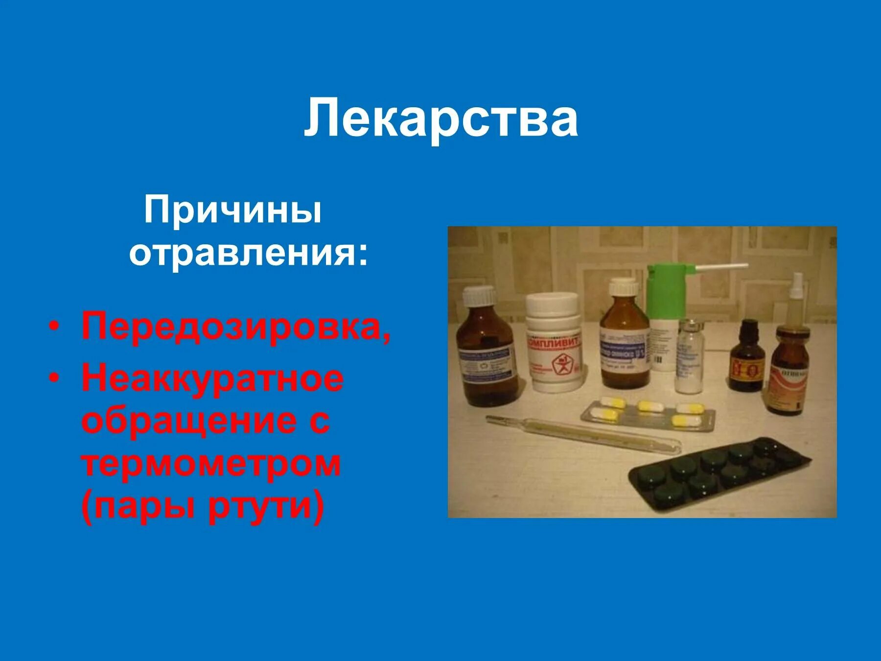 Мазь ртути. Лекарственное отравление. Ядовитые лекарственные вещества. Опасные вещества презентация. Причины лекарственного отравления.