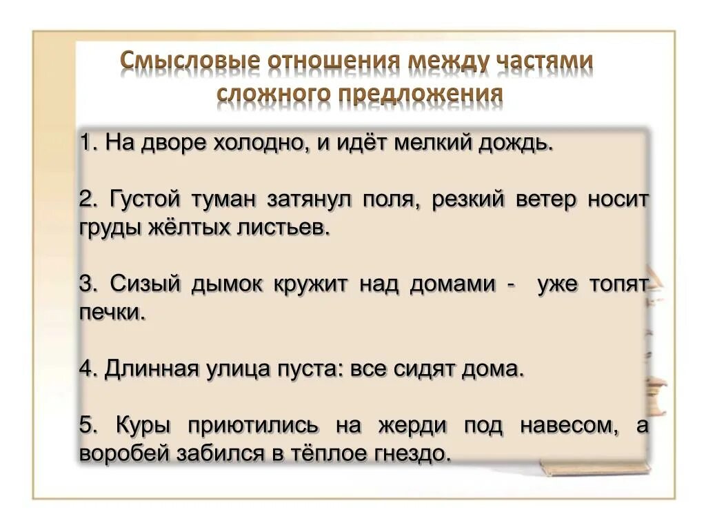 Предложение с словом холодная. Смысловые части предложения. Смысловые отношения между частями предложения. Виды смысловых отношений между частями сложных предложений. Смысловые отношения между предложениями.