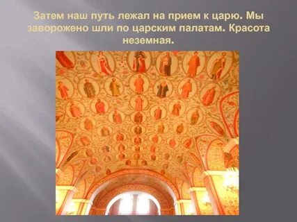 День приемов в царском дворце 6 букв