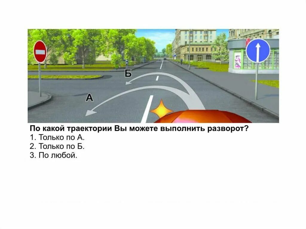 По какой траектории вы можете выполнить разворот. По какой траектории разрешается выполнить разворот. о какой траектории вам разрешено выполнить разворот?. по какой траектории вам разрешен разворот. билет по какой траектории вам разрешено выполнить разворот.