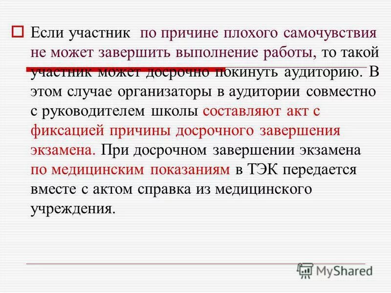 Досрочное завершение егэ. Досрочно экзамен. Досрочное завершение. Могут ли участники досрочно завершившие выполнение. Досрочное завершение экзамена.