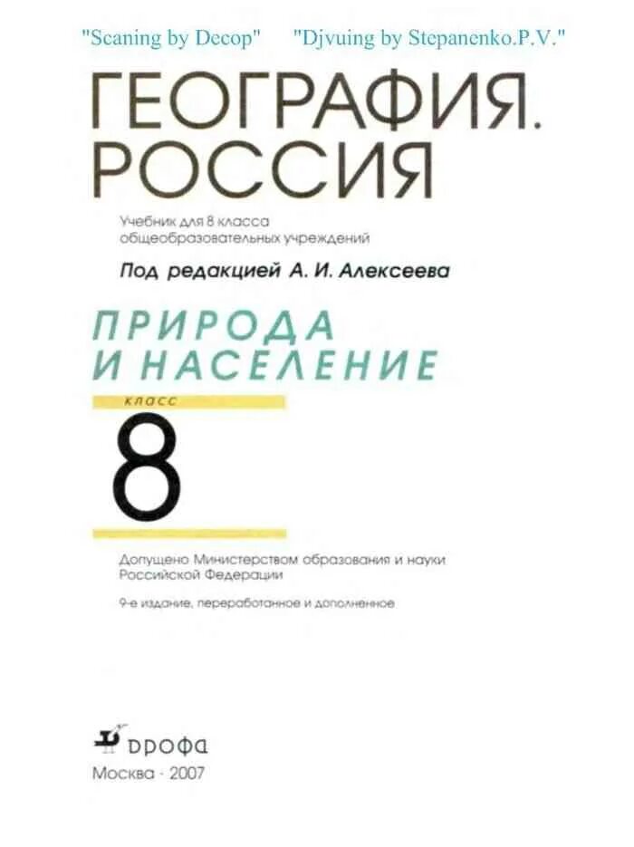 География 8 класс учебник алексеев