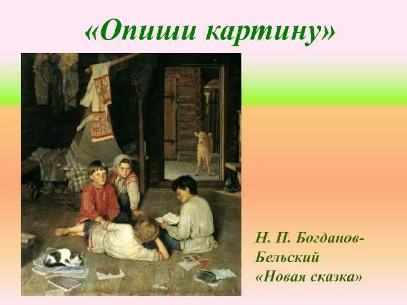 Картина н п богданова бельского. Н.П. Богданов- Бельский новая сказка. Новая сказка Богданов-Бельский картина. Н П Богданов-Бельский новая сказка 1891. Картина Николая Богданова Бельского новая сказка.