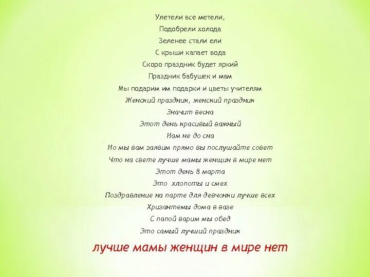 Текст детской песни праздник. Улетели все метели подобрели холода. Текст песни женский праздник. Праздничные песни текст. Текст песни праздник.