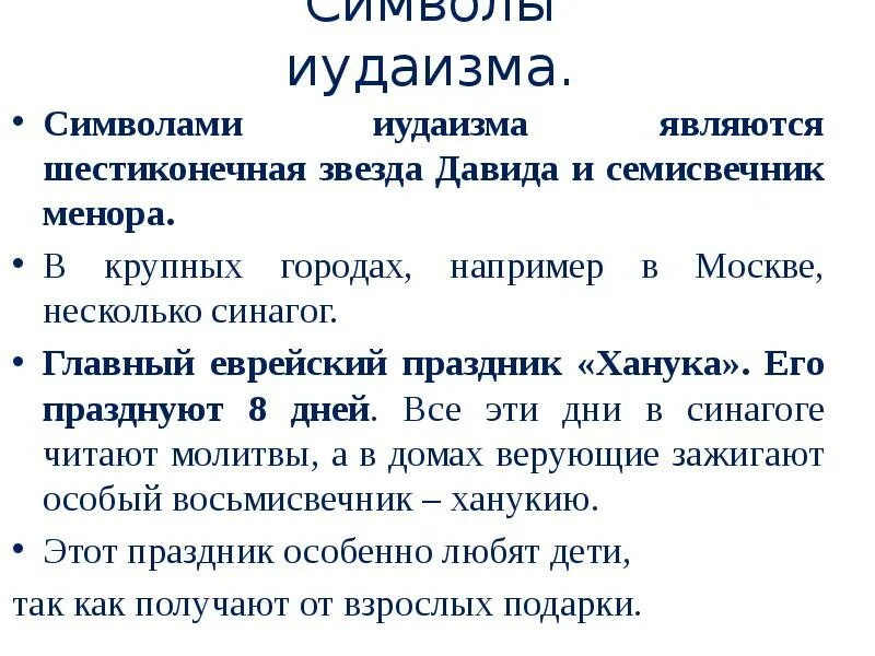 Культура иудаизма. Культура иудаизма доклад. Символы иудаизма. Сообщение на тему иудаизм и культура.