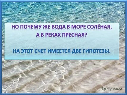 Почему в морях и океанах вода соленая