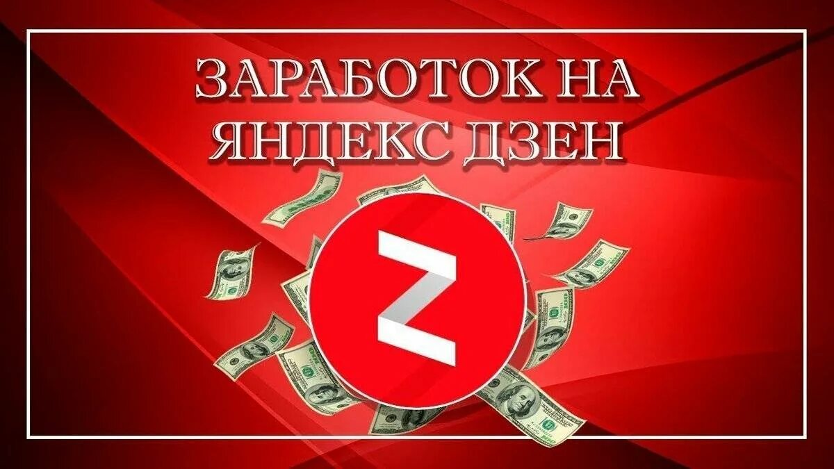 Как зарабатывают на канале дзен. Яндекс дзен заработок. зарабатываем на яндекс дзен. заработать на яндекс дзен. как заработать на яндекс дзен.
