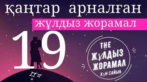 Жұлдыз жорамал
