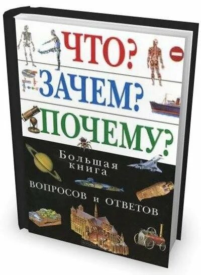 Что почему зачем большой. Книга вопрос ответ. Большая книга вопросов и ответов. Зачем и почему книги. Книга что где почему.