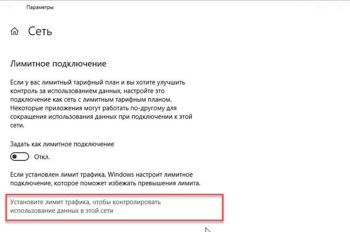 Лимитное подключение к интернету. Лимитное подключение. Лимитное параметры сети. Лимитное подключение к интернету что это. Как отключить лимитное подключение.