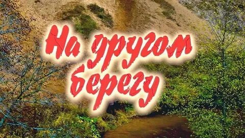 На другом берегу 2023 отзывы
