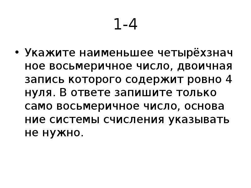 Наименьшее Восьмеричное четырехзначное число. Двоичная запись числа. Запишите наименьшее четырехзначное число. Двоичная запись которая содержит Ровно 4 цифры.