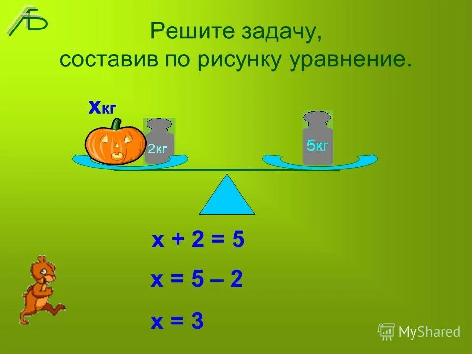 Сост вляли. Задачи на составление уравнений. Рисунок по составлению уравнений. Задачи на уравнивание. Составить задачу по уравнению.