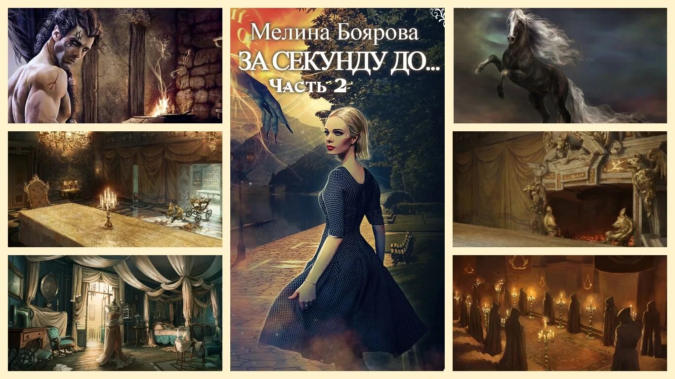 Мелина Боярова. Попаданка с земли Боярова Мелина. Книги фэнтези про попаданок. Книга за секунду до. Будни попаданки 1