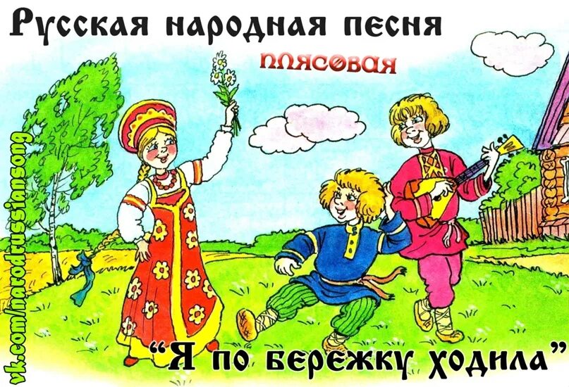 По бережку ходил. Я по бережку ходила молода. "Я по бережку ходила, молода..." Оприделение. Народная прогулка. Я по бережку ходила молода текст.