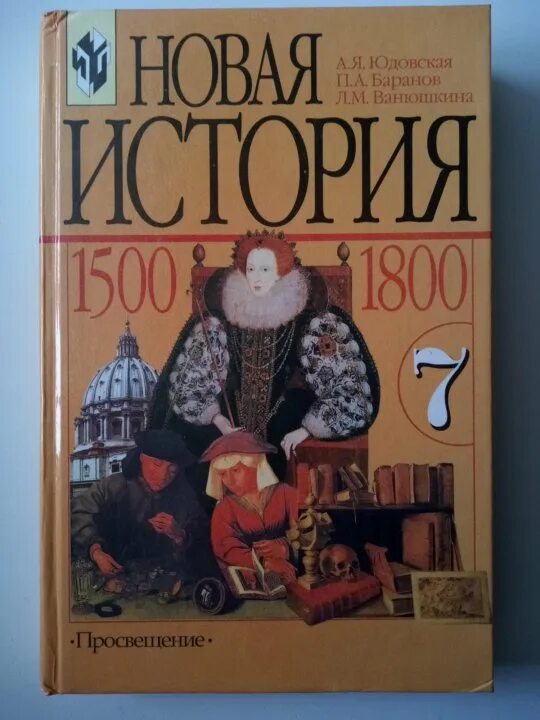 Юдовская 9 читать. Юдовская а.я., п.а. Баранов, л.м. Ванюшкина. Новая история, 1500 — 1800. А.Я. юдовская, п.а. Баранов «история нового времени 1500-1800г.г.».. Юдовская а.я. Всеобщая история. История нового времени. Юдовская Баранов 1500 1800.