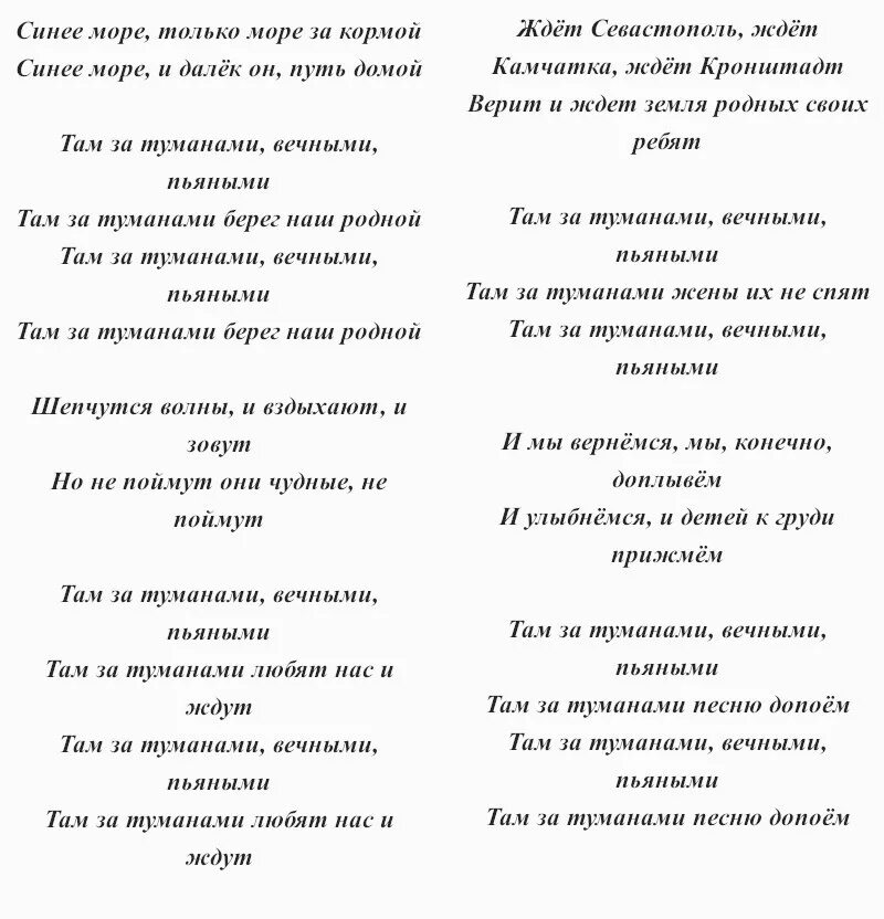 Песня там за туманами пьяными. Там за туманами Любэ текст. Текст песни там за туманами. Текст песни там за туманами текст песни. Синее море Любэ текст.