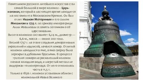 Царь колокол значение в наши дни