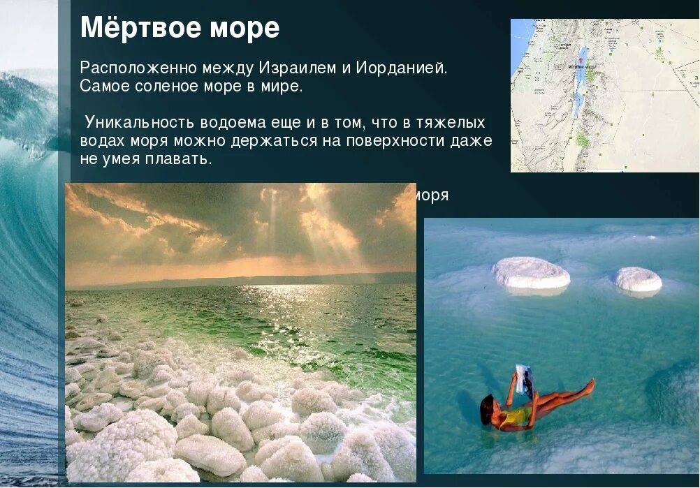 Черное море самое соленое. Мертвое море. Самое соленое море. Самое Мертвое море. Самое соленое море в мировом океане.