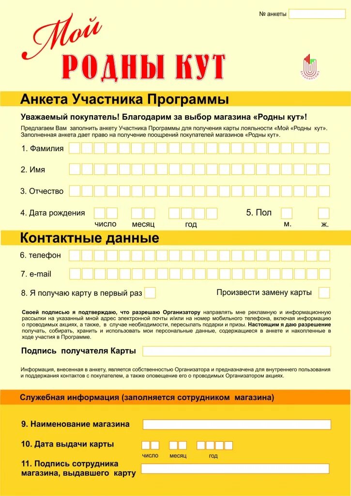 Анкета для клиентов магазина. Анкета для дисконтной карты. Бонусные анкеты. Анкета покупателя. Анкета на заполнение дисконтных карт.