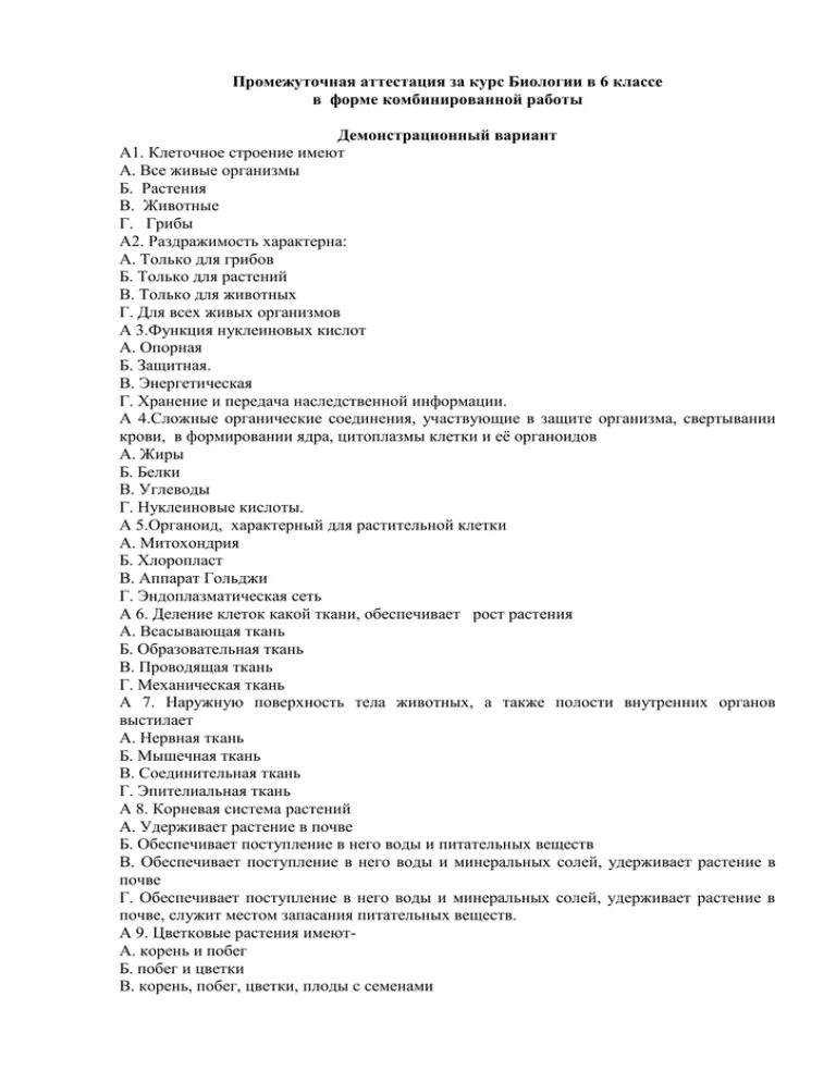 Промежуточная аттестация по биологии. Промежуточная аттестация по биологии класс. Промежуточной аттестации за курс. Промежуточная аттестация 6 класс биология.