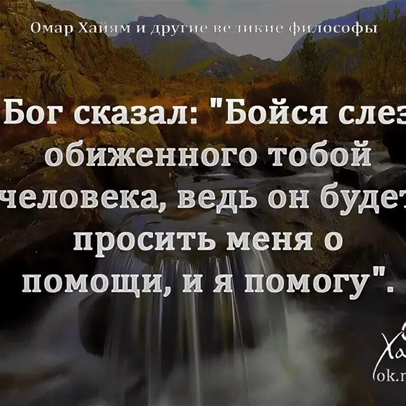 Бойся слез обиженного тобой человека. Бойся обиженного человека Бог сказал. Бог сказал. Бог сказал не бойся. Кто говоришь тебя обидел