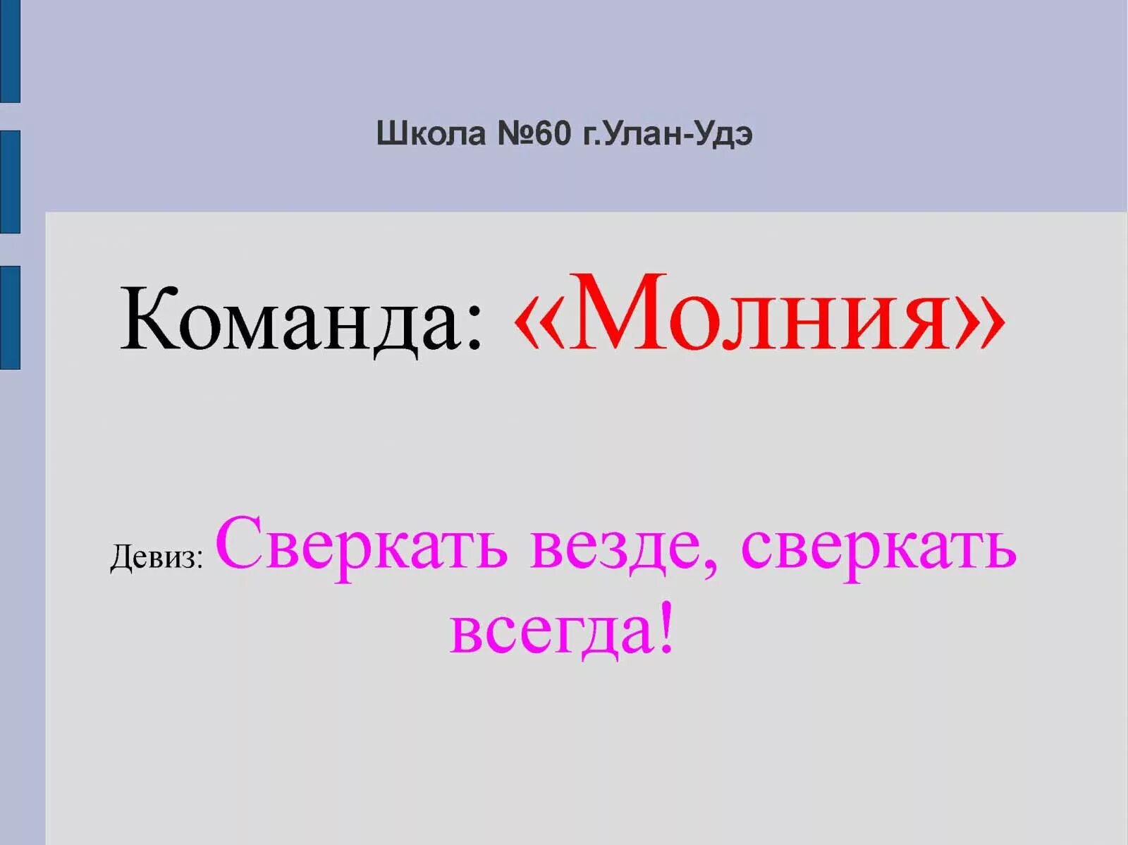 Названия отряда и девиз для лагеря молнии. Отряд молния девиз и речевка. Девиз команды молния. Отряд молния девиз. Девиз молния.