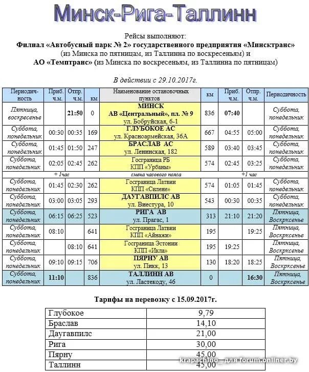 Браслав Даугавпилс расписание автобусов. Автобус Минск-Браслав расписание. Автобус Рига Минск через Браслав расписание. Расписание автобусов Даугавпилс Рига. Билеты минск рига