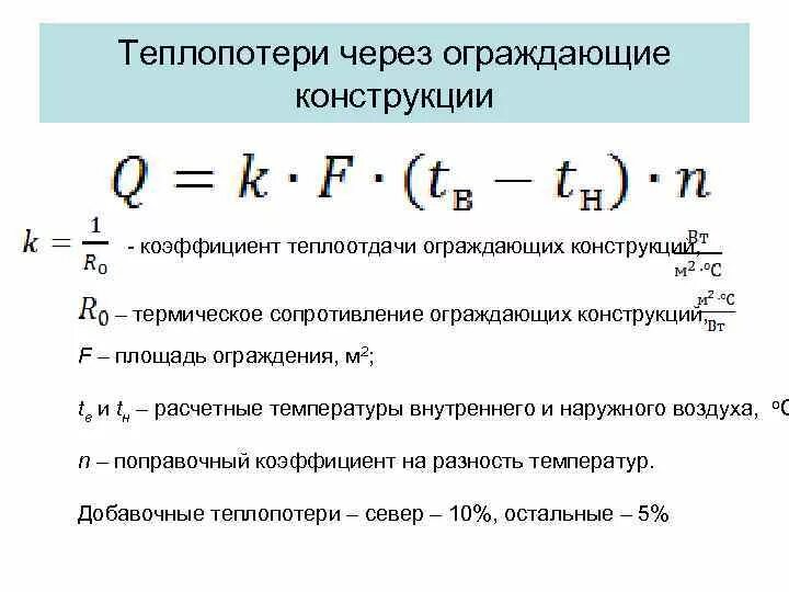 Расчет потери тепловой энергии. Формула расчета тепловых потерь. Потери теплоты через ограждающие конструкции формула. Расчет теплопотерь формула. Формула расчета тепловых потерь здания.